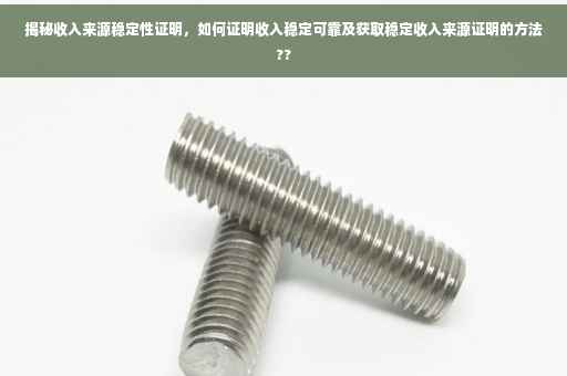 揭秘收入来源稳定性证明，如何证明收入稳定可靠及获取稳定收入来源证明的方法??