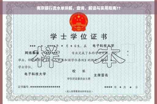 南京银行流水单详解，查询、解读与实用指南??