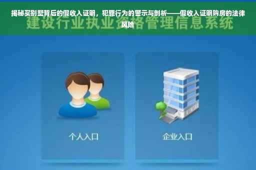 揭秘买别墅背后的假收入证明，犯罪行为的警示与剖析——假收入证明购房的法律风险