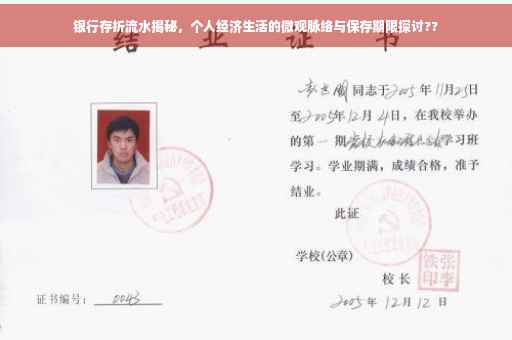 银行存折流水揭秘，个人经济生活的微观脉络与保存期限探讨??