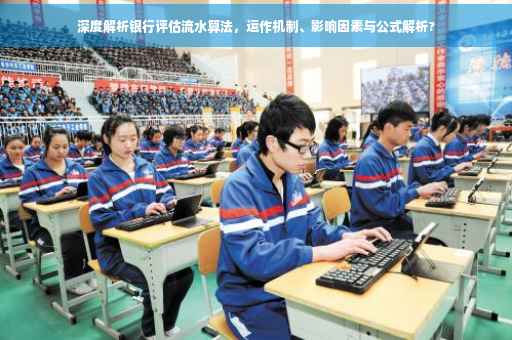 深度解析银行评估流水算法，运作机制、影响因素与公式解析?
