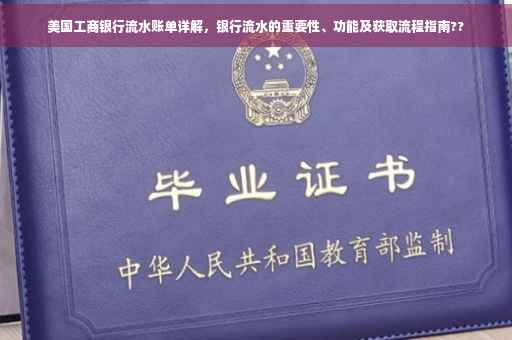 美国工商银行流水账单详解，银行流水的重要性、功能及获取流程指南??