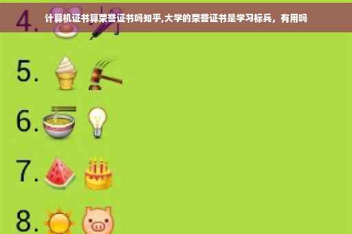 计算机证书算荣誉证书吗知乎,大学的荣誉证书是学习标兵，有用吗
