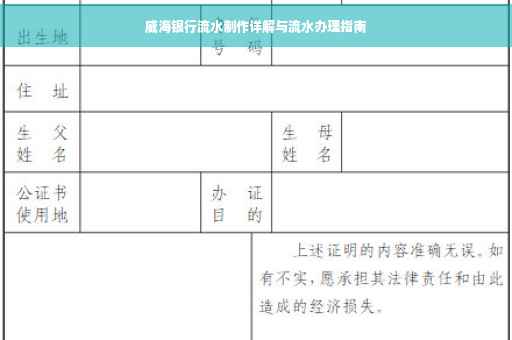 威海银行流水制作详解与流水办理指南