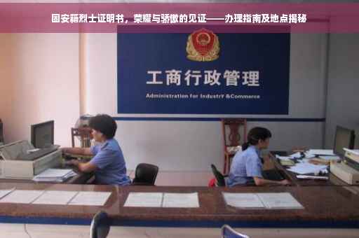 固安籍烈士证明书，荣耀与骄傲的见证——办理指南及地点揭秘