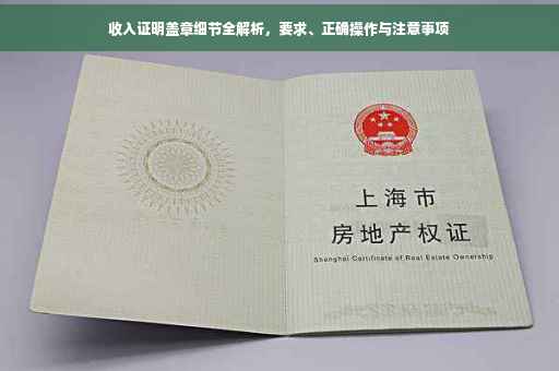 收入证明盖章细节全解析，要求、正确操作与注意事项
