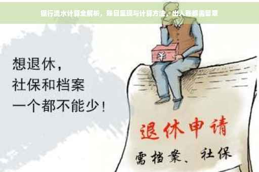 银行流水计算全解析，账目呈现与计算方法，出入账都需留意