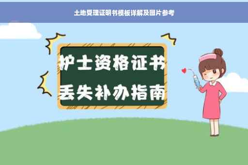 土地受理证明书模板详解及图片参考