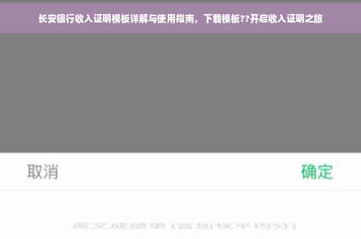 长安银行收入证明模板详解与使用指南，下载模板??开启收入证明之旅