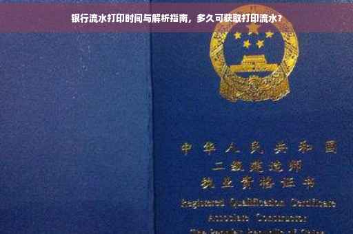 银行流水打印时间与解析指南，多久可获取打印流水？