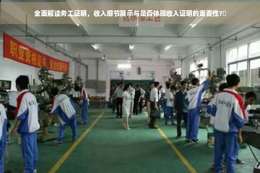 全面解读务工证明，收入细节展示与是否体现收入证明的重要性?✨