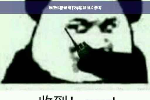 急症诊断证明书详解及图片参考