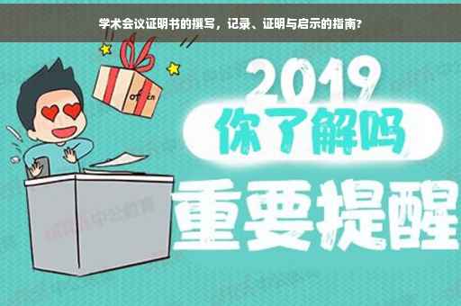 学术会议证明书的撰写，记录、证明与启示的指南?
