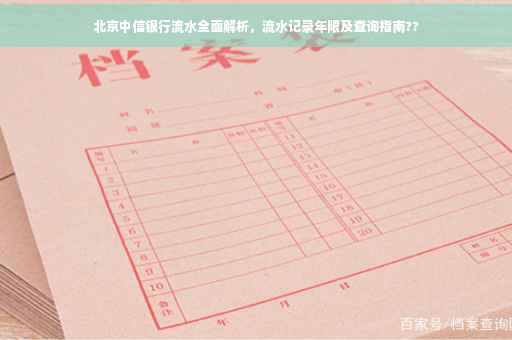北京中信银行流水全面解析，流水记录年限及查询指南??
