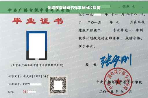 出院疾病证明书样本及图片指南