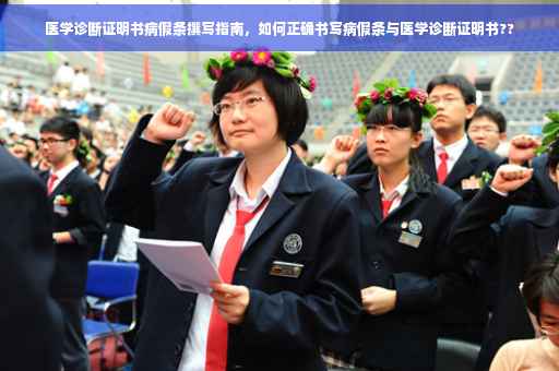 医学诊断证明书病假条撰写指南，如何正确书写病假条与医学诊断证明书??