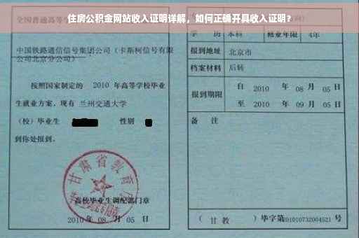 住房公积金网站收入证明详解，如何正确开具收入证明？
