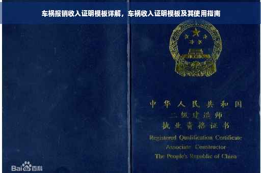 车祸报销收入证明模板详解，车祸收入证明模板及其使用指南