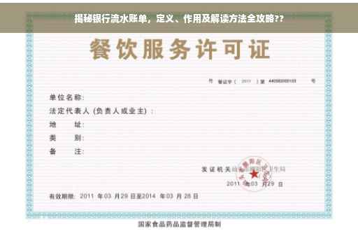 揭秘银行流水账单，定义、作用及解读方法全攻略??
