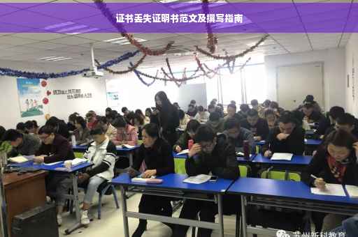 证书丢失证明书范文及撰写指南