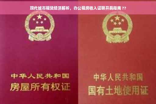 现代城市租赁经济解析，办公租房收入证明开具指南 ??