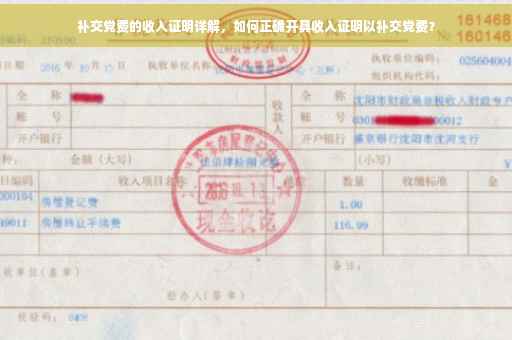 补交党费的收入证明详解，如何正确开具收入证明以补交党费？