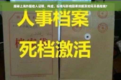 揭秘上海外服收入证明，构成、标准与影响因素详解及如何开具指南?