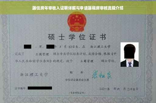 廉住房年审收入证明详解与申请廉租房审核流程介绍