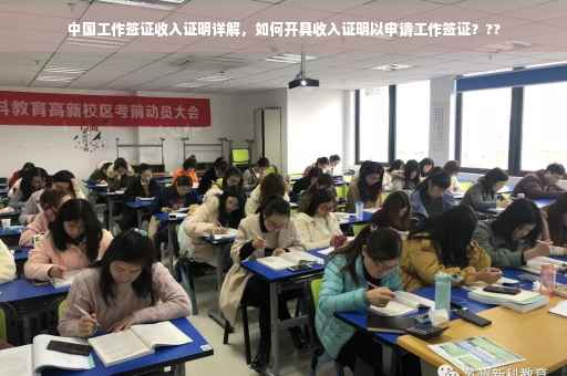 中国工作签证收入证明详解，如何开具收入证明以申请工作签证？??