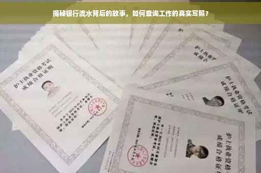 揭秘银行流水背后的故事，如何查询工作的真实写照？