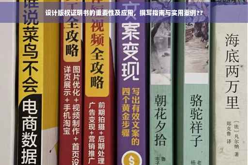设计版权证明书的重要性及应用，撰写指南与实用案例??