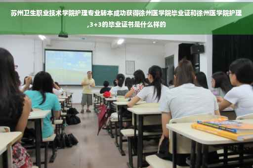 苏州卫生职业技术学院护理专业转本成功获得徐州医学院毕业证和徐州医学院护理,3+3的毕业证书是什么样的