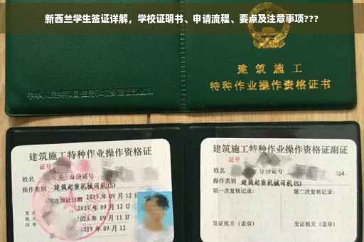 新西兰学生签证详解，学校证明书、申请流程、要点及注意事项???