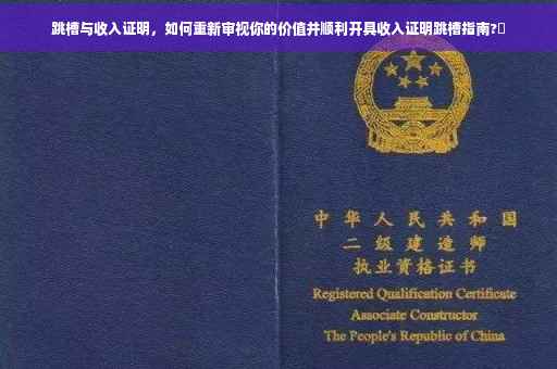 跳槽与收入证明，如何重新审视你的价值并顺利开具收入证明跳槽指南?✨