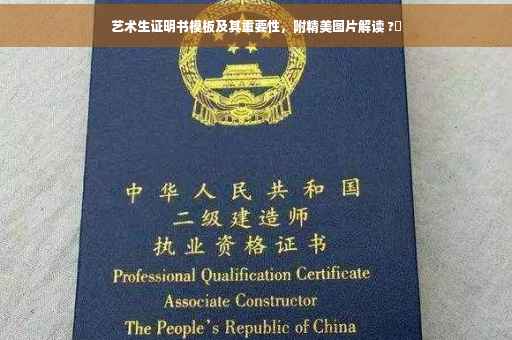 艺术生证明书模板及其重要性，附精美图片解读 ?✨