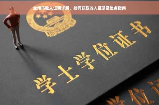 兰州市收入证明详解，如何获取收入证明及地点指南