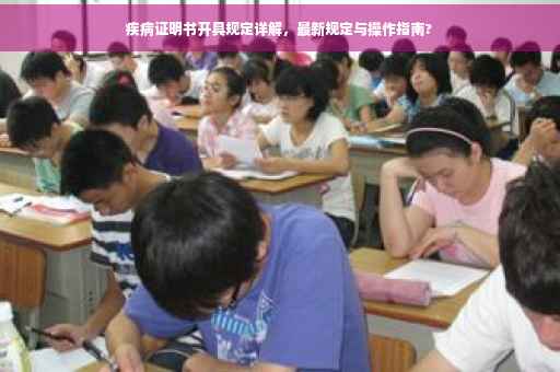 疾病证明书开具规定详解，最新规定与操作指南?