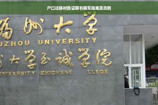 户口迁移村民证明书撰写指南及范例
