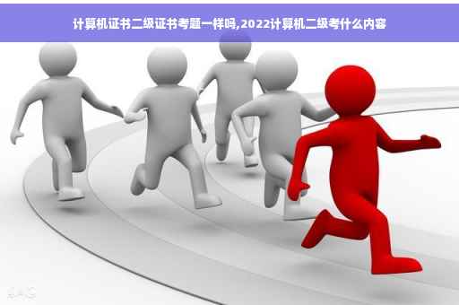 计算机证书二级证书考题一样吗,2022计算机二级考什么内容