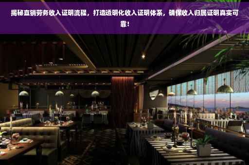 揭秘直销劳务收入证明流程，打造透明化收入证明体系，确保收入归属证明真实可靠！