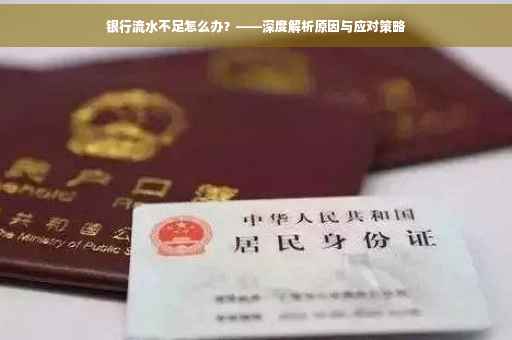 银行流水不足怎么办？——深度解析原因与应对策略