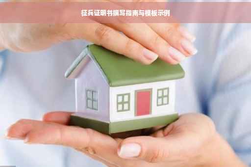 征兵证明书撰写指南与模板示例