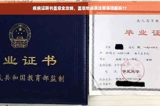 疾病证明书盖章全攻略，盖章地点及注意事项解析??
