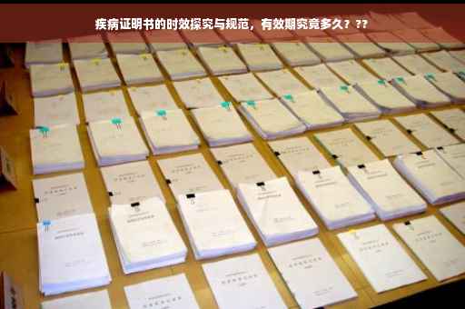 疾病证明书的时效探究与规范，有效期究竟多久？??