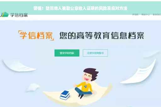 警惕！防范他人骗取公章收入证明的风险及应对方法