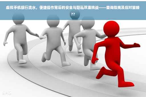 虚拟手机银行流水，便捷操作背后的安全与隐私双重挑战——查询指南及应对策略??