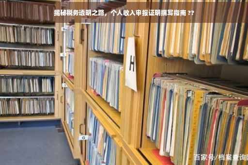 揭秘税务透明之路，个人收入申报证明撰写指南 ??