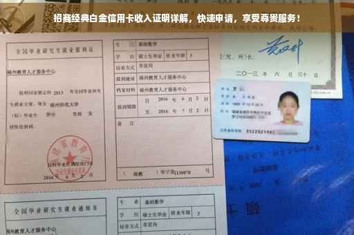 招商经典白金信用卡收入证明详解，快速申请，享受尊贵服务！