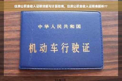 住房公积金收入证明详解与计算指南，住房公积金收入证明表解析??