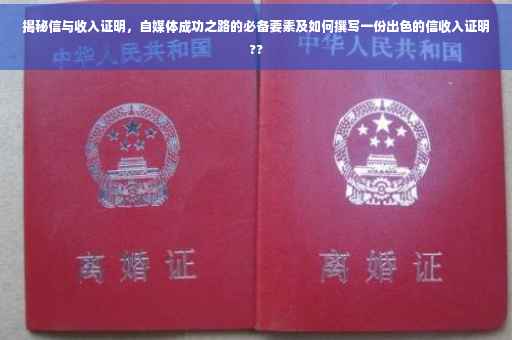 揭秘信与收入证明，自媒体成功之路的必备要素及如何撰写一份出色的信收入证明??